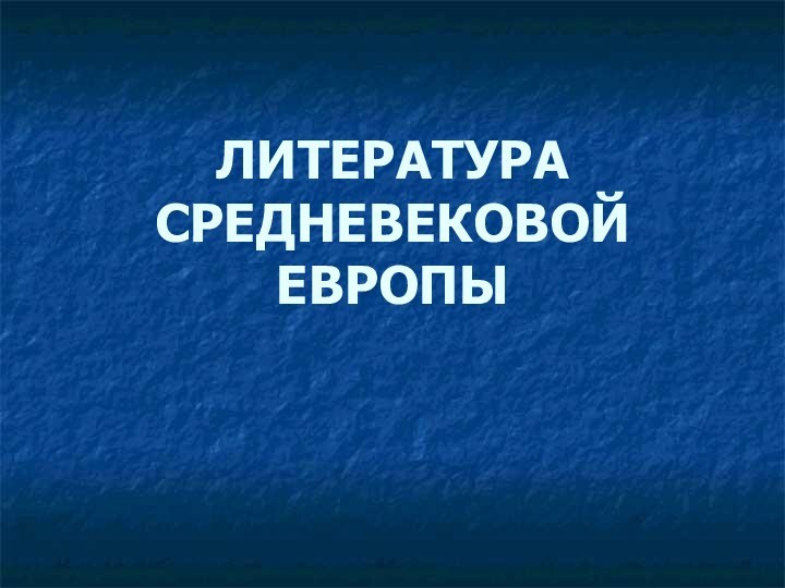 ЛИТЕРАТУРА СРЕДНЕВЕКОВОЙ ЕВРОПЫ