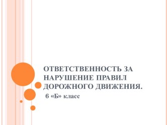 Ответственность за нарушение Правил дорожного движения