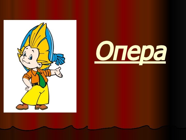 Опера