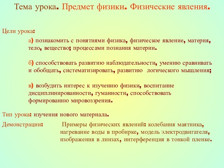 Тема урока. Предмет физики. Физические явления.Цели урока:а) познакомить с понятиями физика, физическое