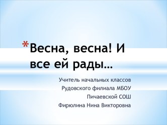 Весна, весна! И все ей рады…