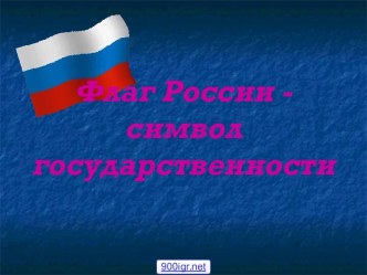 Флаг России