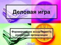 Формирование ассортимента в розничной торговле