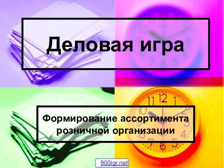 Деловая играФормирование ассортимента розничной организации