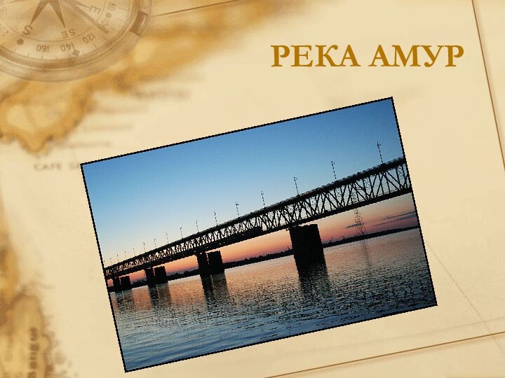 Река Амур