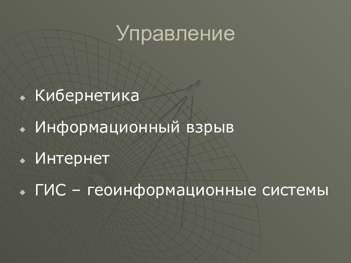 Управление КибернетикаИнформационный взрывИнтернетГИС – геоинформационные системы