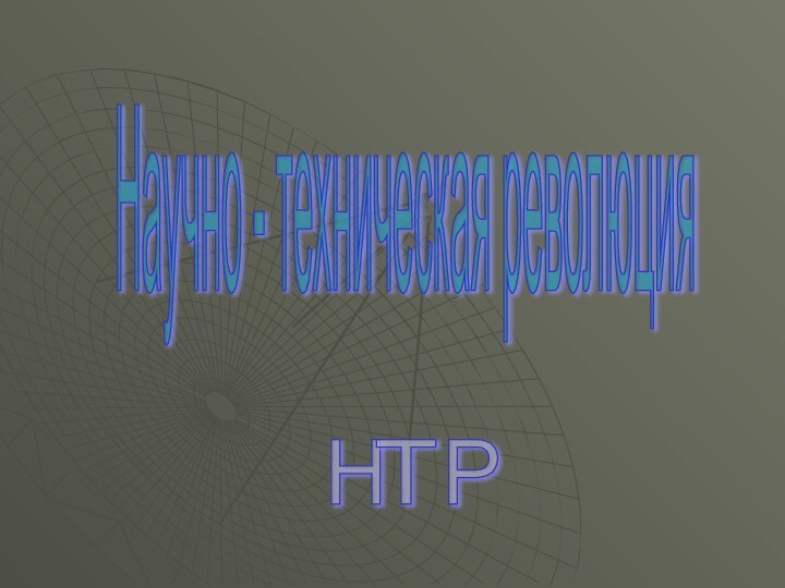 Научно - техническая революция Н Т Р