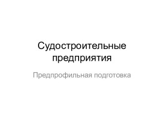 Судостроительные предприятия