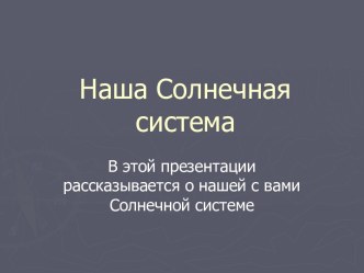 Солнечная система