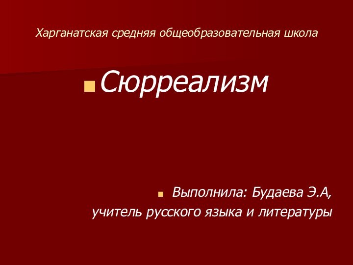 Харганатская средняя общеобразовательная школаСюрреализмВыполнила: Будаева Э.А,учитель русского языка и литературы