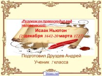 Жизнь Исаака Ньютона