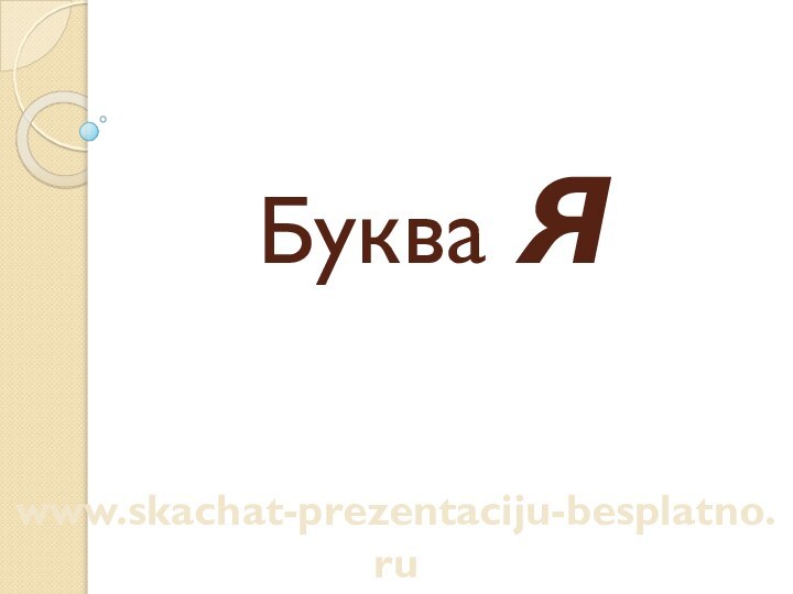 Буква Яwww.skachat-prezentaciju-besplatno.ru