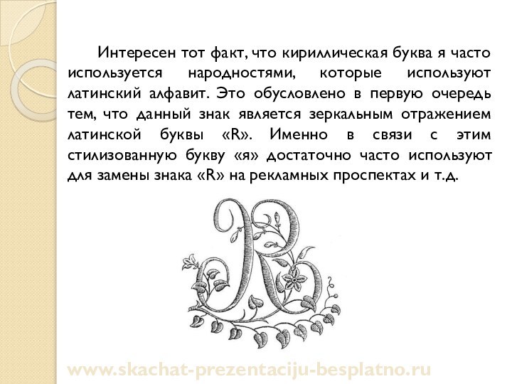 Интересен тот факт, что кириллическая буква я часто используется народностями, которые используют