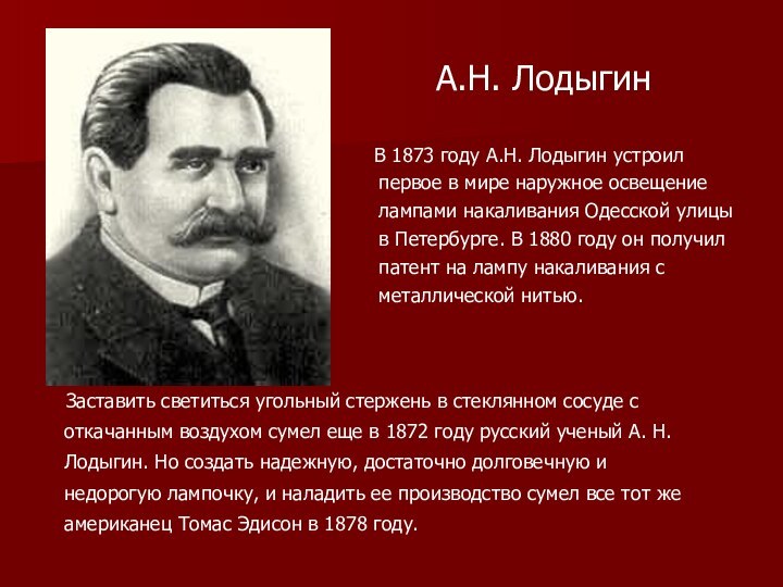    В 1873 году А.Н. Лодыгин устроил первое в мире наружное освещение