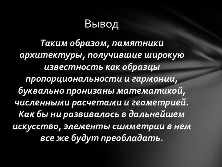 Таким образом, памятники архитектуры, получившие широкую известность как образцы пропорциональности и гармонии,