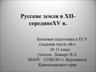 Русские земли в XII-середине XV в