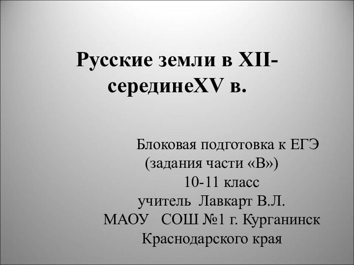 Русские земли в XII-серединеXV в.