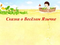 Сказка о Весёлом Язычке