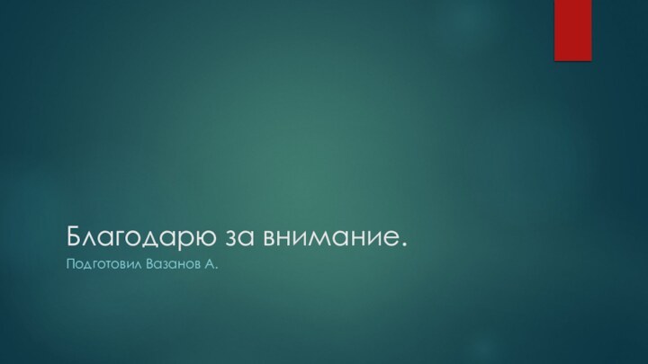 Благодарю за внимание.Подготовил Вазанов А.