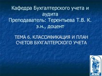 Классификация и план счетов бухгалтерского учета