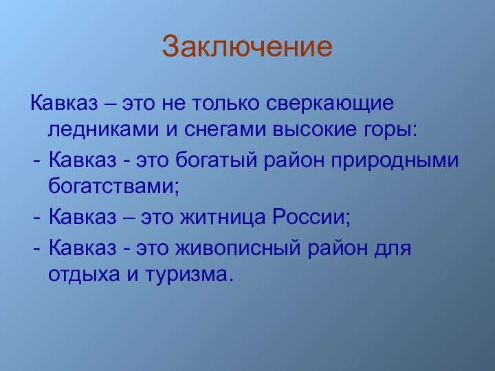 Заключение Кавказ – это не только сверкающие ледниками и снегами высокие горы:Кавказ