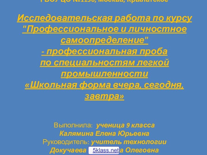 ГБОУ ЦО №1130, Москва, Крылатское  Исследовательская работа