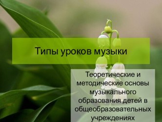 типы уроков музыки