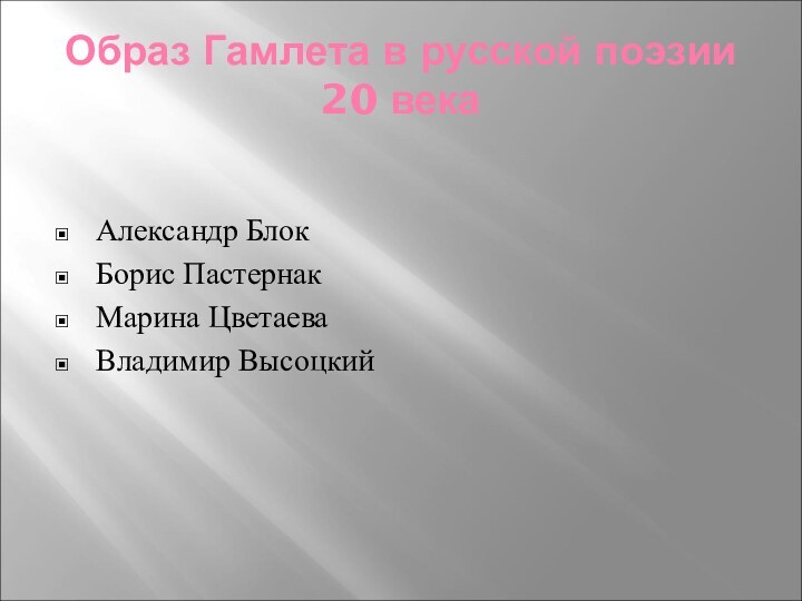 Образ Гамлета в русской поэзии 20 векаАлександр БлокБорис ПастернакМарина ЦветаеваВладимир Высоцкий