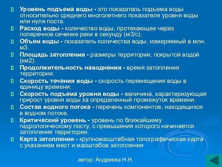 автор: Андреева Н.Н.Уровень подъема воды - это показатель подъема воды относительно среднего