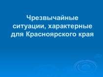 Чрезвычайные ситуации, характерные для Красноярского края