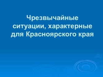 Чрезвычайные ситуации, характерные для Красноярского края