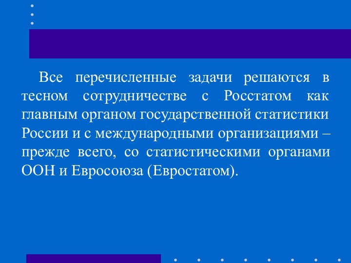 Все перечисленные задачи решаются в тесном сотрудничестве с Росстатом как главным органом