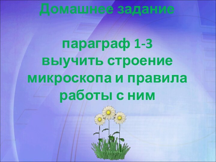 Домашнее задание  параграф 1-3 выучить строение микроскопа и правила работы с ним