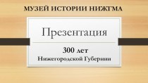 300 лет Нижегородской губернии