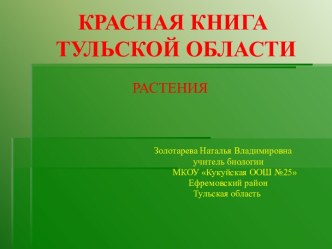 Красная Книга Тульской области