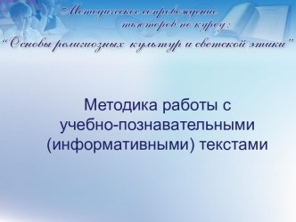 Методика работы с учебно-познавательными (информативными) текстами