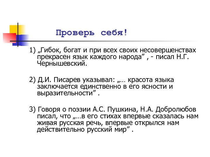 Проверь себя!1) „Гибок, богат и при всех своих несовершенствах прекрасен язык каждого