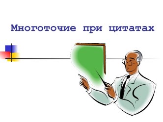 Многоточие при цитатах