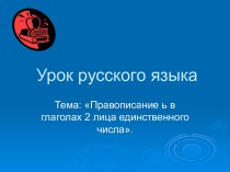 Правописание ь в глаголах 2 лица единственного числа