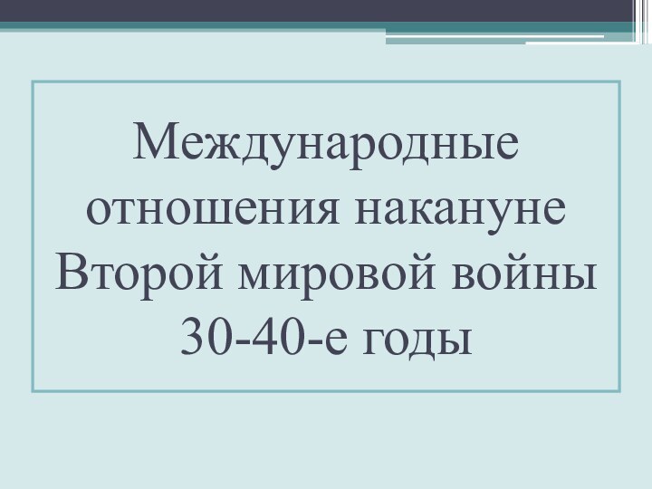 Международные отношения накануне Второй мировой войны 30-40-е годы