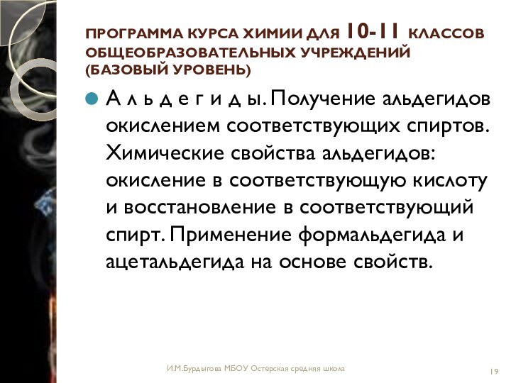 Программа курса химии для 10-11 классов  общеобразовательных учреждений (базовый уровень) А