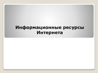 Информационные ресурсы Интернета