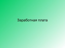 Заработная плата