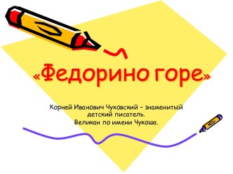 Корней Иванович Чуковский Федорино горе