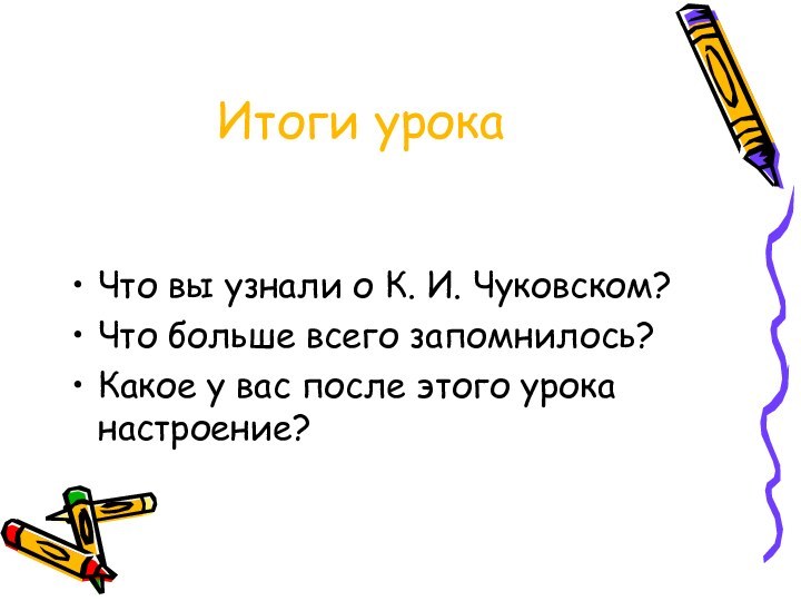 Итоги урокаЧто вы узнали о К. И. Чуковском?Что больше всего запомнилось?Какое у