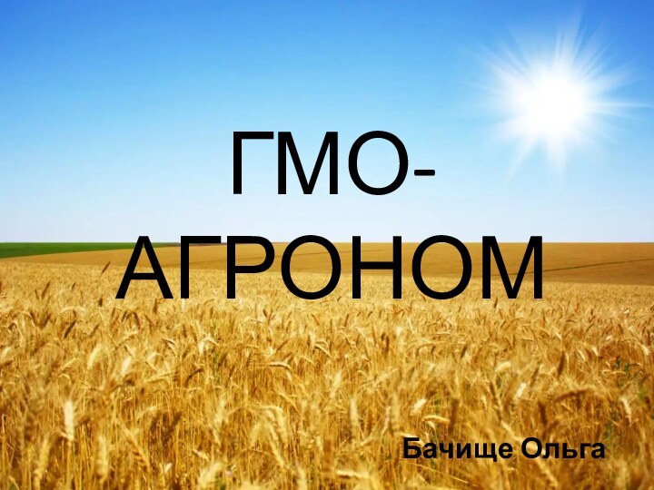 ГМО-АГРОНОМБачище Ольга