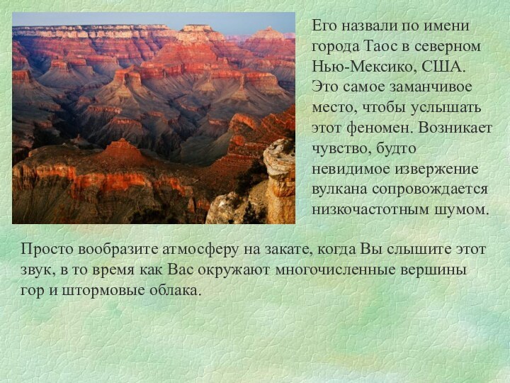 Его назвали по имени города Таос в северном Нью-Мексико, США. Это самое