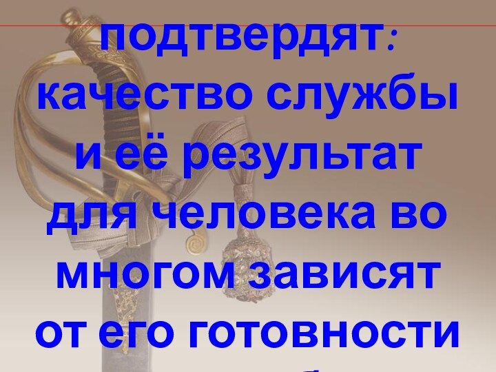 Но очень многие подтвердят: качество службы и её результат для человека