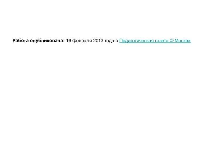 Работа опубликована: 16 февраля 2013 года в Педагогическая газета © Москва