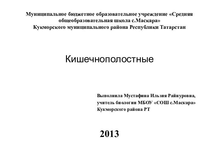 Муниципальное бюджетное образовательное учреждение «Средняя общеобразовательная школа с.Маскара»  Кукморского муниципального района